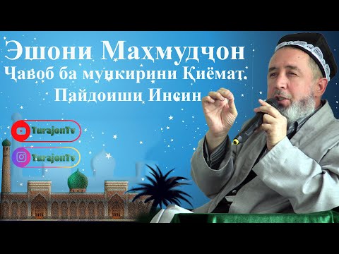 Видео: Эшони Маҳмудҷон; Ҷавоб ба мункирини Қиёмат. Пайдоиши Инсин