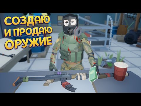 Видео: СОЗДАЮ И ПРОДАЮ ОРУЖИЕ ( Rise of Gun )
