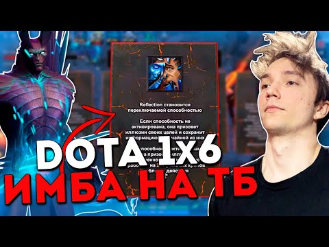 Видео: Серега Пират показывает имбу на ТБ в Дота 1x6 / DOTA 1x6