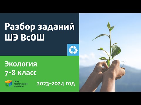 Видео: Разбор заданий ШЭ ВсОШ по экологии 7-8 класс
