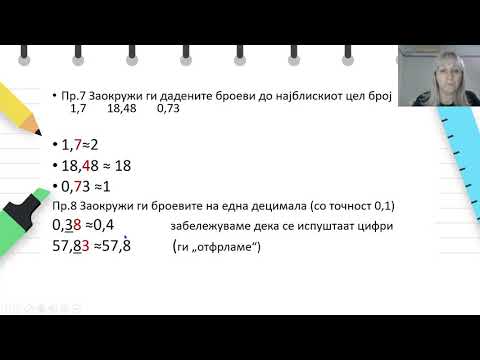 Видео: VI-одделение - Математика - Заокружување цели броеви на најблиската десетка, стотка или илјадарка.