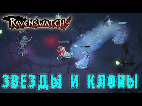 Видео: Ravenswatch ► Снежная королева / Билд через КЛОНОВ и РЫВКИ