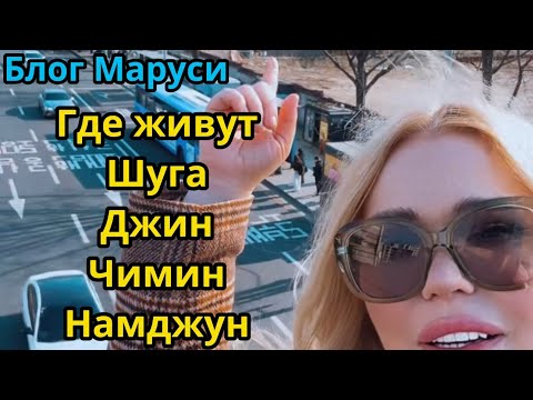 Видео: ГДЕ ЖИВУТ МЕМБЕРЫ  BTS  | СЕУЛ | МАРТ 2024 | BTS