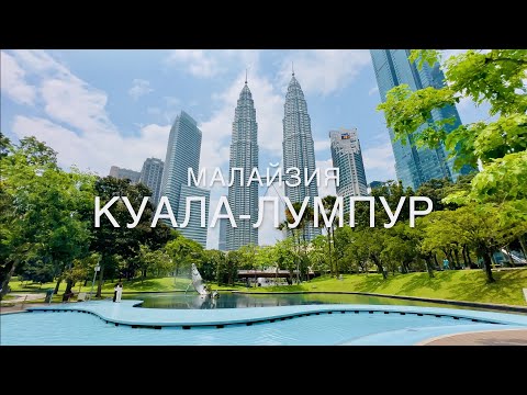 Видео: ЛЕТИМ В КУАЛА-ЛУМПУР!🇲🇾МАЛАЙЗИЯ 2024! ОТЕЛЬ за 55$ - ОБЗОР! БАШНИ ПЕТРОНАС.PETRONAS Twin Towers!