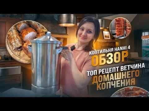 Видео: Ветчина домашняя горячего копчения рецепт / Универсальная  Коптильня Hanhi 4  Обзор / Копчение дома