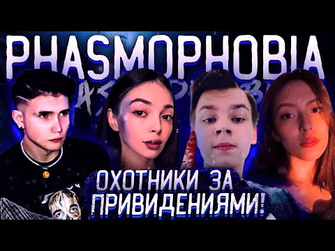 Видео: ОХОТНИКИ ЗА ПРИВИДЕНИЯМИ! БАЙОВЛ ШАДОУКЕК СТРОГО И АЙСУ ИГРАЮТ В PHASMOPHOBIA НА СТРИМЕ!