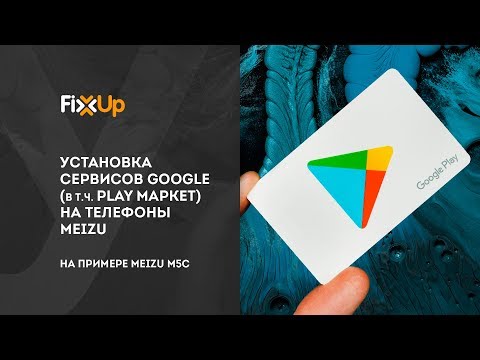Видео: ✅ Установка сервисов Google (Play Market) на Meizu