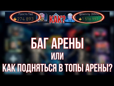 Видео: Как тащить всех на АРЕНЕ в INJISTICE 2 Mobile | На арене тебе не будет равных