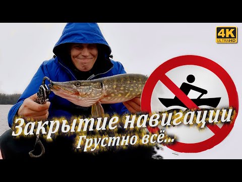 Видео: Закрытие навигации 2023. Грустная рыбалка