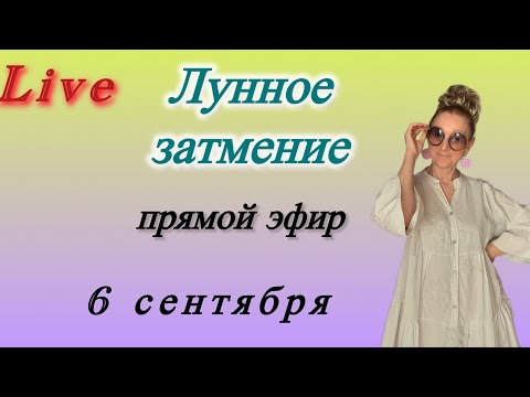 Видео: 🔴 Полное лунное затмение…. разберем детали