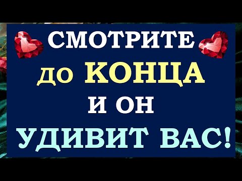 Видео: ТЫ УДИВИШЬСЯ ТОМУ, ЧТО ОН СДЕЛАЕТ!🙏 ВЫЗОВ МУЖЧИНЫ НА КОНКРЕТНЫЕ ДЕЙСТВИЯ 🙌 Tarot Diamond Dream Таро