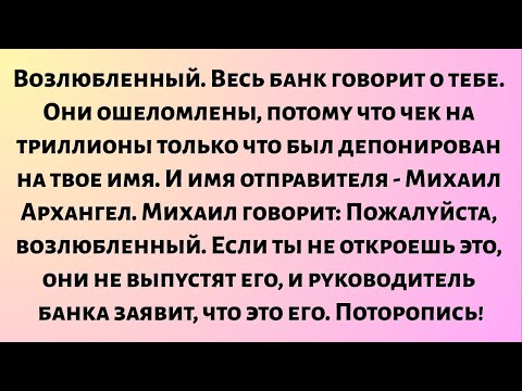 Видео: Возлюбленный, весь банк говорит о тебе. Они ошеломлены, потому что чек...