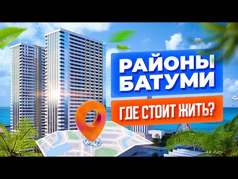 Видео: Районы Батуми: цены, плюсы и минусы. Где стоит жить? Самый честный обзор районов.