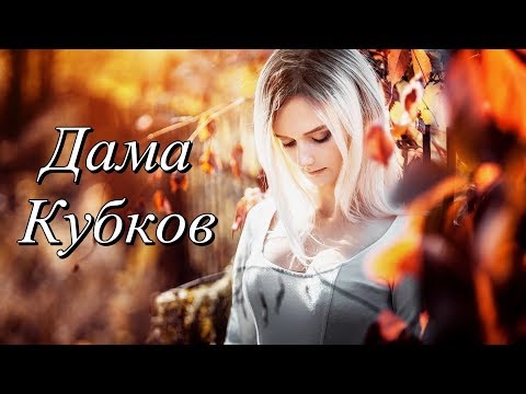 Видео: Дама Кубков