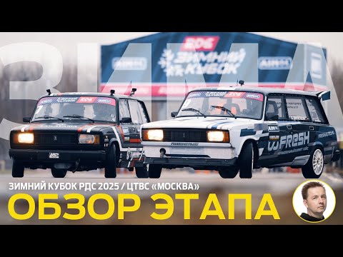 Видео: ТОПЫ ПРОТИВ НОВИЧКОВ ❄️🏆 ОБЗОР ЗИМНЕГО КУБКА РДС 2025 / ЦТВС "МОСКВА"