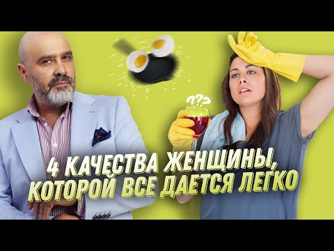 Видео: Четыре качества женщины, которой все дается легко | Стать женой идеального мужа | Дмитрий Вашешников