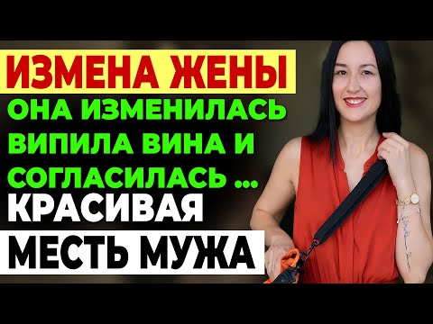 Видео: Измена жены. 12 ЛЕТ БРАКА РАЗРУШЕНЫ ЗА ОДНУ.. История предательства. История и рассказ Аудио рассказ