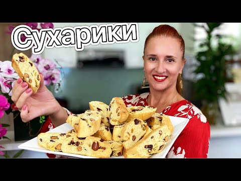 Видео: Сладкие СУХАРИКИ по-итальянски с орехами Итальянское печенье кантуччи Люда Изи Кук ITALIAN COOKIES