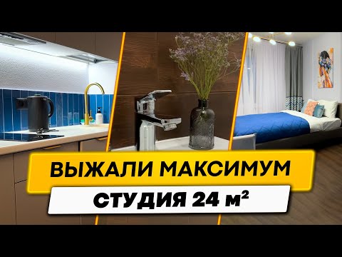 Видео: 🔥 Выжали МАКСИМУМ из студии 24 кв.м.! Дизайн интерьера и рум тур