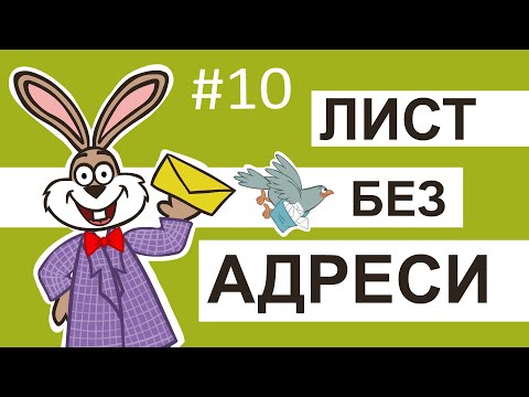 Видео: Мультсеріал Пригоди лісових друзів – Лист без адреси