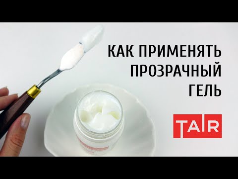 Видео: Прозрачный моделирующий гель ТАИР. Зачем нужен? Способы применения прозрачного геля.