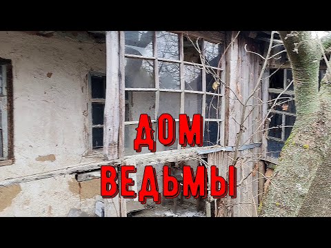 Видео: Нашли дом ведьмы и попали в прошлое.