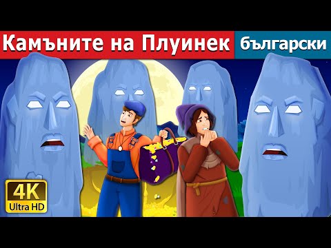 Видео: Камъните на Плуинек | The Stones of Plouhinec Story | приказки | Български приказки