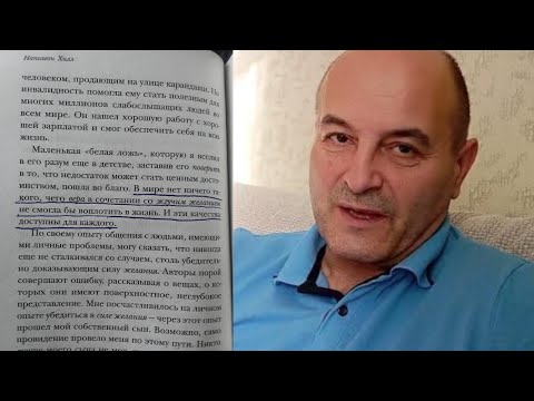 Видео: Наполеон Хилл. Желание и Вера.