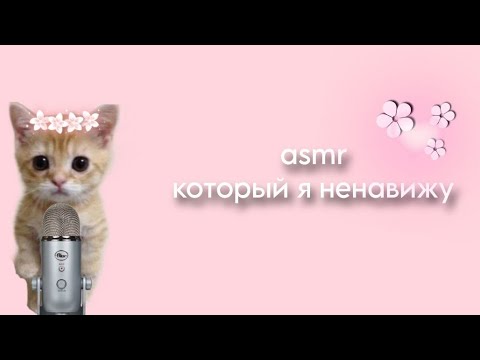 Видео: АСМР КОТОРЫЙ Я НЕНАВИЖУ🌸