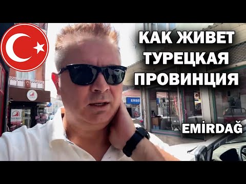 Видео: КАК ЖИВЕТ ТУРЕЦКАЯ ПРОВИНЦИЯ? Где они берут деньги, чтобы это все покупать. Афьон Emirdağ
