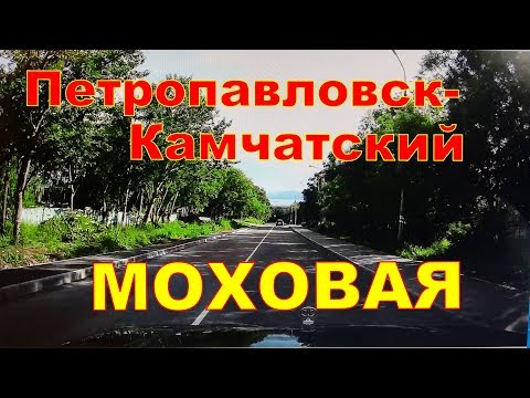 Видео: Петропавловск Камчатский  Едем на Моховую