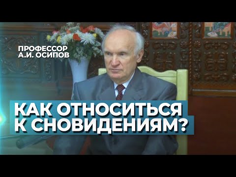 Видео: Как относиться к снам, сновидениям? Можно ли верить снам? Вещие сны / А.И. Осипов