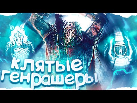 Видео: РЫЦАРЬ НАКАЗАЛ ПАТИ ГЕНРАШЕРОВ в Dead By Daylight/ДБД