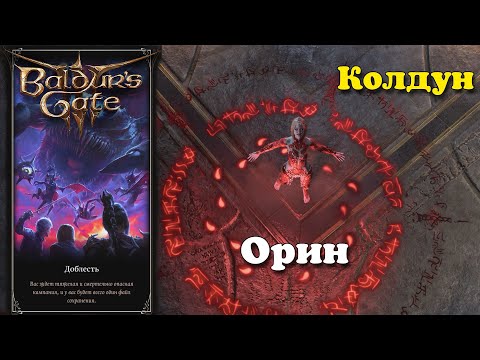 Видео: Baldur's Gate 3. Колдун. Орин | Доблесть