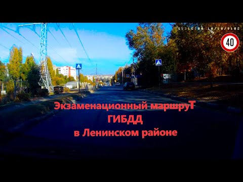 Видео: Экзаменационный маршрут ГИБДД в Ленинском районе