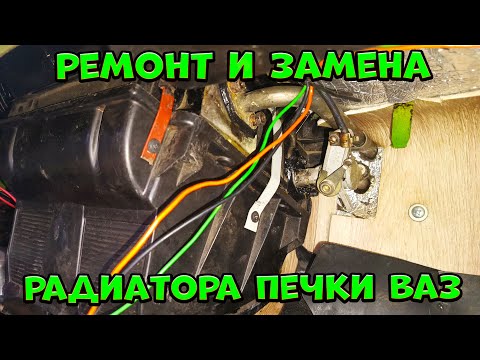 Видео: Ремонт радиатора печки ВАЗ 2121