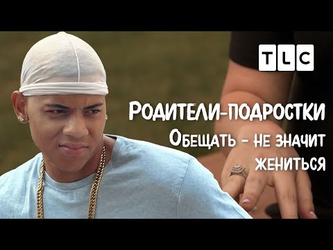 Видео: Обещать - не значит жениться | Родители-подростки | TLC