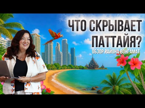 Видео: Север Паттайи: полный обзор района для жизни и инвестиций