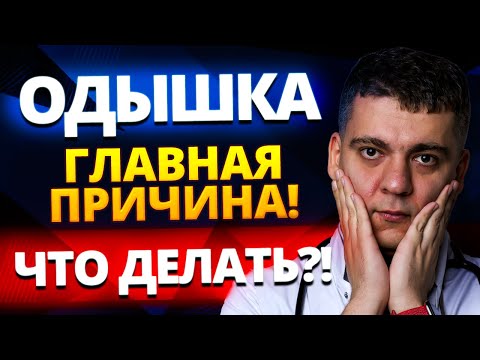 Видео: ОДЫШКА - ГЛАВНАЯ ПРИЧИНА! НЕХВАТКА ВОЗДУХА! ЭТО СЕРДЦЕ? ЧТО ДЕЛАТЬ?