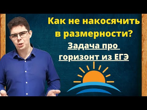 Видео: Задача про линию горизонта из первой части профильного ЕГЭ
