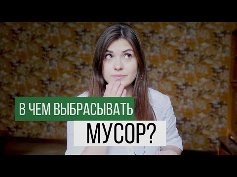 Видео: В чем выбрасывать мусор? Биоразлагаемые пакеты за и против.