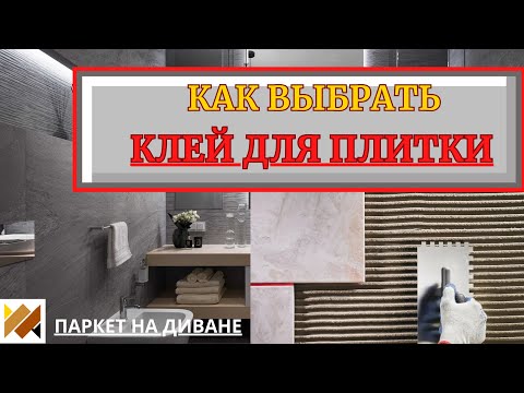 Видео: Как выбрать клей для плитки? Все про плиточный клей