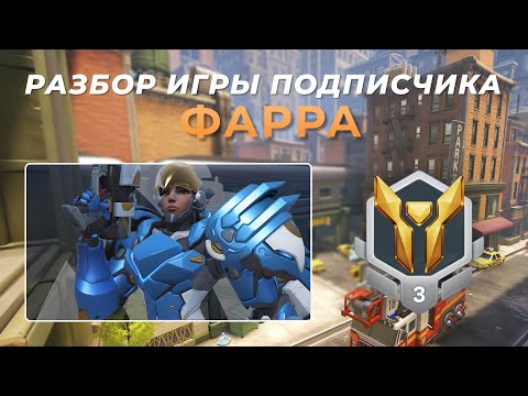Видео: Разбор игры подписчика - Фарра. Золото 3. Мидтаун.