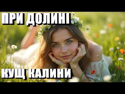 Видео: НОВА ЛІРИКА ДЛЯ ТАНЦІВ! 🎶 KVITNEVYY – Кущ Калини (Romantic Club Beat)