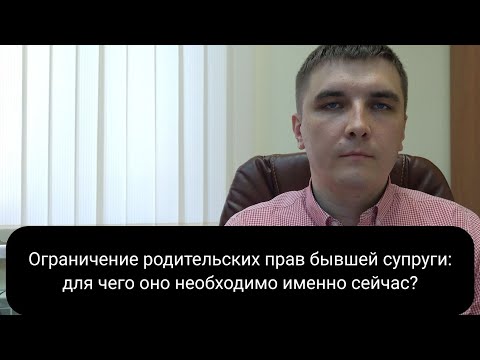 Видео: Ограничение в родительских правах.