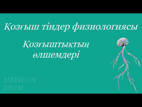 Видео: Қозғыштықтың өлшемдері | Параметры возбудимости | Физиология курсқа тіркелу👇