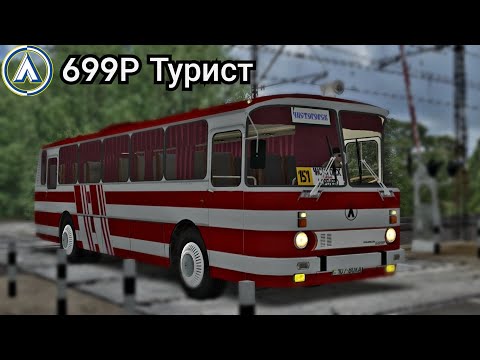 Видео: Автобус ЛАЗ 699Р Турист родом из СССР в OMSI 2