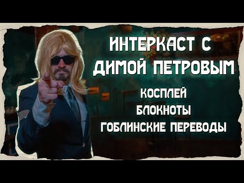 Видео: Дима Петров - Косплей, Блокноты, Гоблинские переводы [Интеркаст]