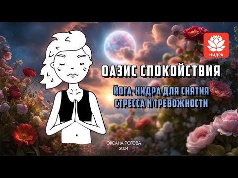 Видео: Оазис спокойствия: Йога-нидра для снятия стресса и тревожности