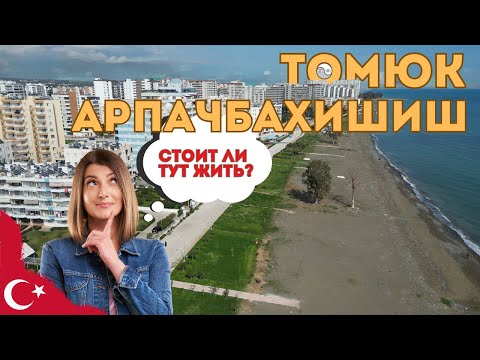 Видео: Обзор пляжных районов Мерсина - Арпачбахшиш и Томюк в 4K| Кореец в Мерсине 2024